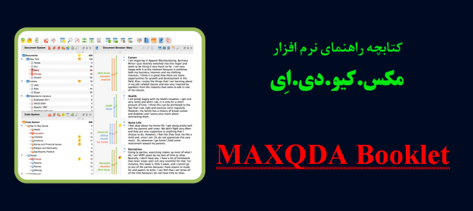 دانلود کتابچه راهنمای نرم افزار مکس.کیو.دی.ای (MAXqda)